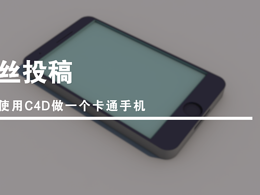 如何使用C4D做一个卡通手机