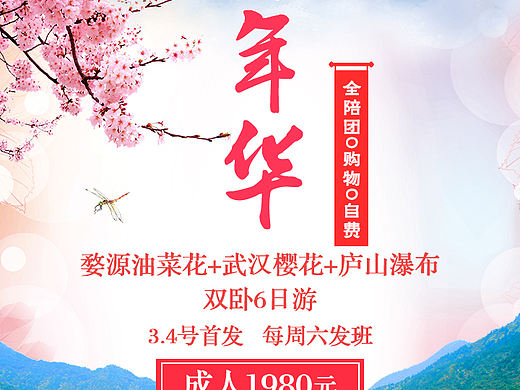 旅游微信海报