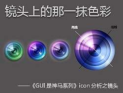 《镜头上的那一抹色彩》——镜头icon制作方法，附psd