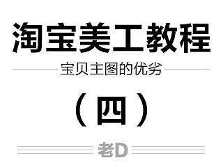 淘宝美工教程 淘宝设计 初学者 零基础 设计教程 淘宝新手教程——宝贝主图的优劣