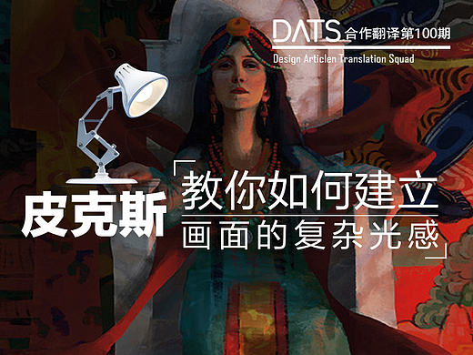 皮克斯教你如何建立画面的复杂光感