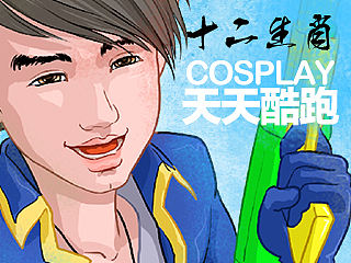 十二生肖－COSPLAY天天酷跑
