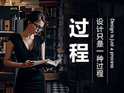 设计只是一种过程