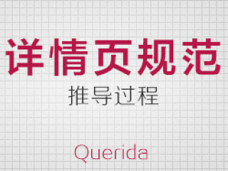 详情页规范——推导过程