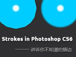 翻译教程《Photoshop&nbsp;CS6的描边功能》