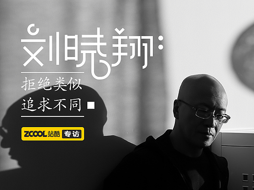 刘晓翔：拒绝类似 寻求不同