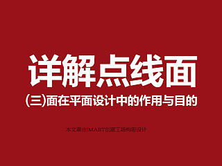 详解点线面（第三篇）面在设计中的运用