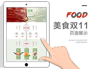 双11美食页面:火锅豆捞丸子网页/美食网页/美味食品/古典元素/简约简洁风格