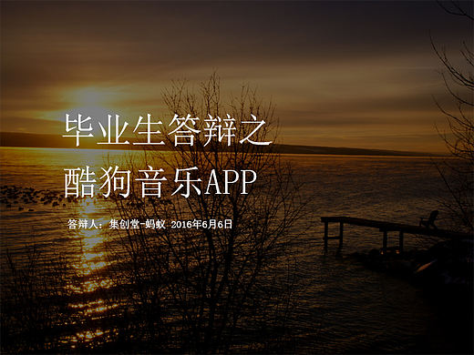 酷狗音乐APP产品分析——集创堂蚂蚁