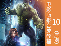复仇者联盟海报合成教程-第十弹（原创）
