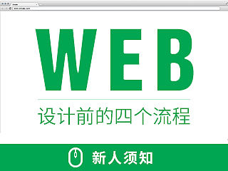 新人需知设计网页前的 四个流程