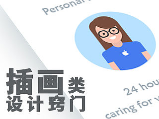 插画类设计窍门