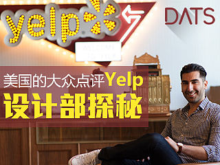 美国的大众点评 yelp设计部探秘