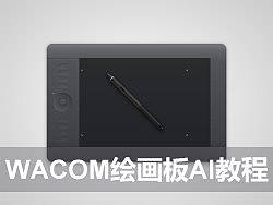 wacom绘画板AI教程