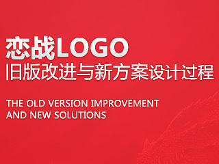 恋战LOGO旧版方案改进与新方案设计过程