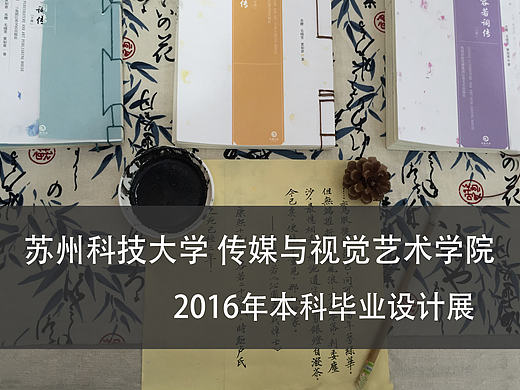 苏州科技大学 传媒与视觉艺术学院 本科生毕业展 #2016青春答卷#（个人主页-ZNDE2MjA0） - 多领域 - 站酷设计师今天不喝可乐呀原创素材 - 站酷ZCOOL