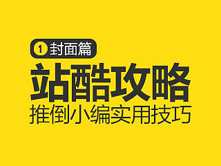 站酷攻略01【封面篇】