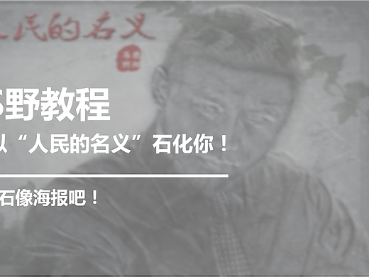 【PS野教程】我以“人民的名义”石化你！做个石像海报吧！