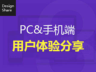 PC&手机端用户体验设计分享