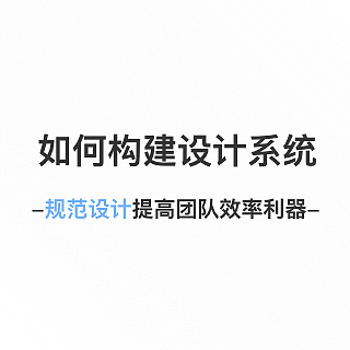 构建一个设计系统
