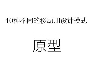 10种不同的移动UI设计模式(个人主页-ZMTMxNzE2ODQ=) - APP界面 - 站酷设计师诸葛行知原创素材 - 站酷ZCOOL