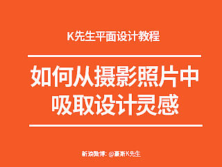 如何从摄影照片中吸取设计灵感——穷X学习法