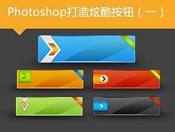步步解析！Photoshop打造炫酷按钮教程基础篇（一）附PSD