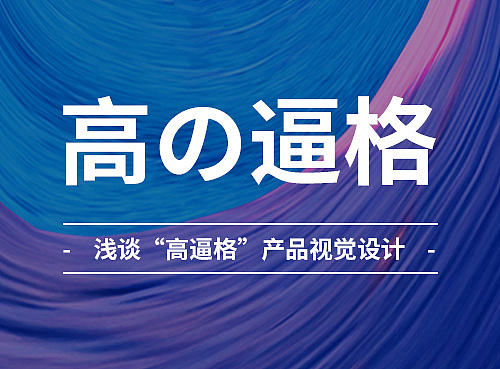 浅谈“高逼格”产品视觉设计！