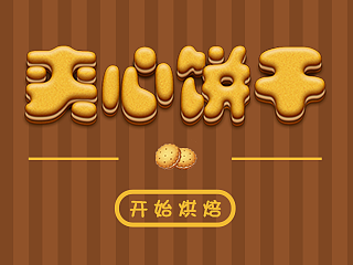 PS绘制夹心饼干字体效果