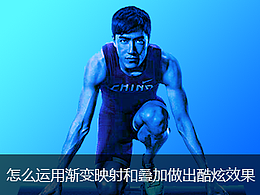 怎么运用渐变映射和叠加做出酷炫效果