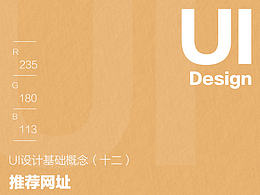 UI设计基础概念(十二)之推荐网址
