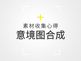 小海报合成设计心得分享