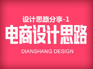 电商设计思路（个人主页-ZMTE3NjUy） - 平面 - 站酷设计师谭周洲原创素材 - 站酷ZCOOL