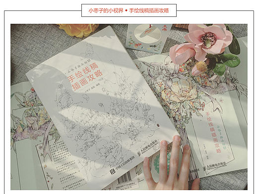 《小枣子的小视界-手绘线稿插画攻略》线稿教程书展示