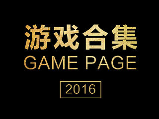 近期游戏合集