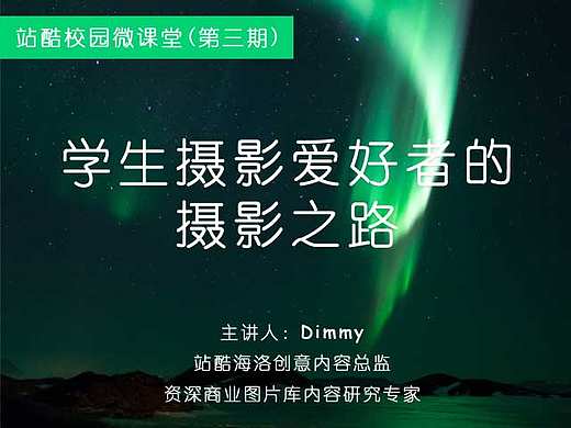 《学生摄影爱好者的摄影之路》站酷校园记者联盟微课堂第三期
