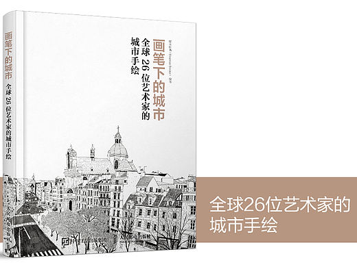 《画笔下的城市 全球26位艺术家的城市手绘》图书内容分享 