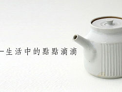陶土·茶器-生活中的点点滴滴