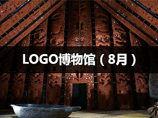 logo博物馆（8月）