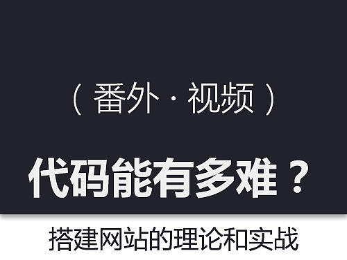 代码能有多难？【番外篇】（搭建网站的相关知识以及实战）
