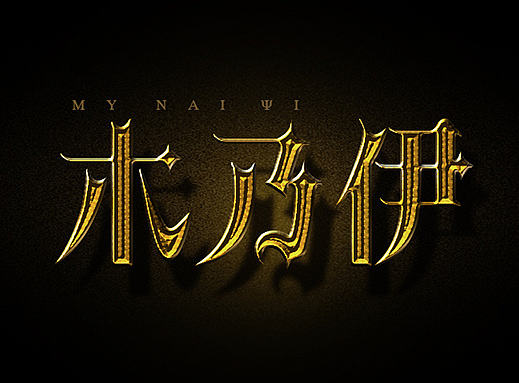 运用图层样式打造哥特字体效果