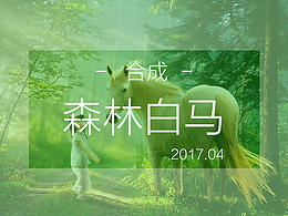 尝试着写的第一篇合成教程