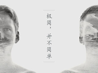 极-简