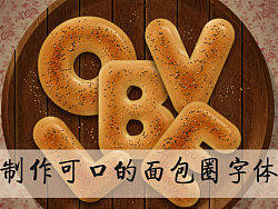 （翻译）制作美味可口的面包圈字体效果