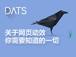 关于网页动效你需要知道的一切