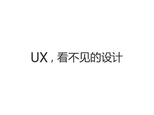 UX, 看不见的设计