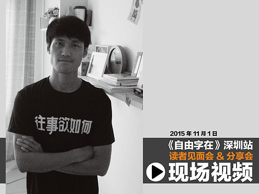《自由字在》深圳站读者见面会&分享会——现场视频