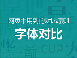 网页中用到的对比原则(二):字体对比
