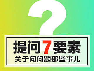 回答了1000+设计师的问题后，我总结了这7个讨人喜欢的提问姿势