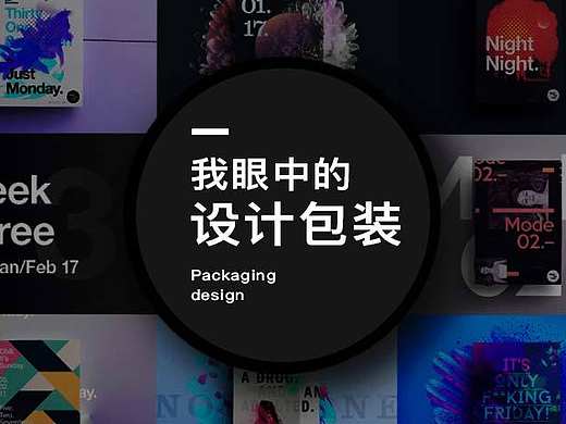 我眼中的设计包装